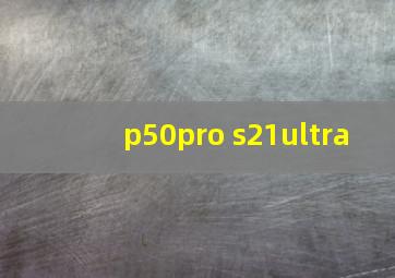 p50pro s21ultra